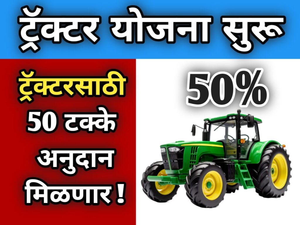 tractor-anudan-yojana-maharashtra-2025-26