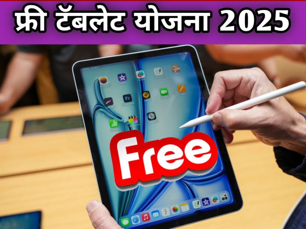 free-tablet-yojana-2025-maharashtra