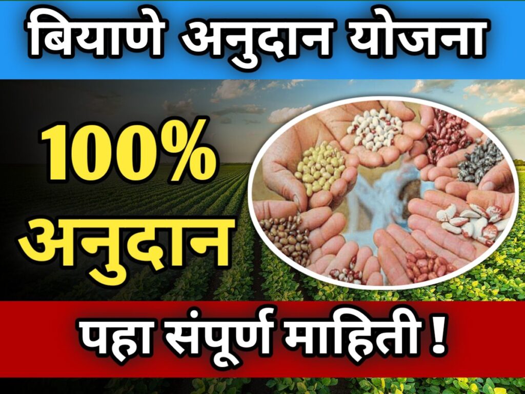 Biyane-anudan-yojana-2025