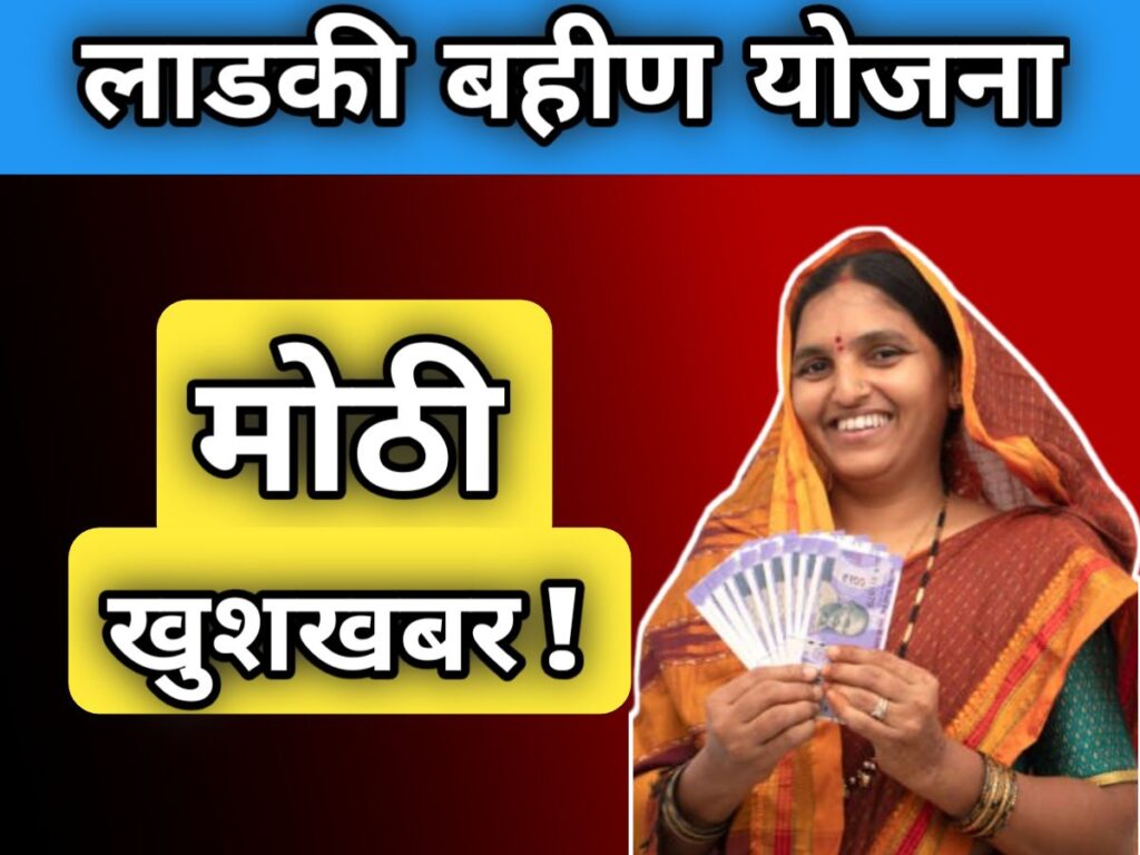 ladki-bahin-yojna-may-2025-hafta-kadhi-jama-honar