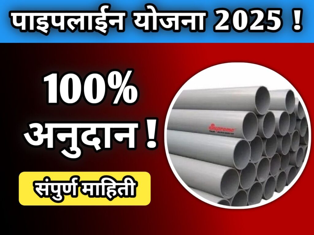 pipeline-anudan-yojana-maharashtra-2025-marathi