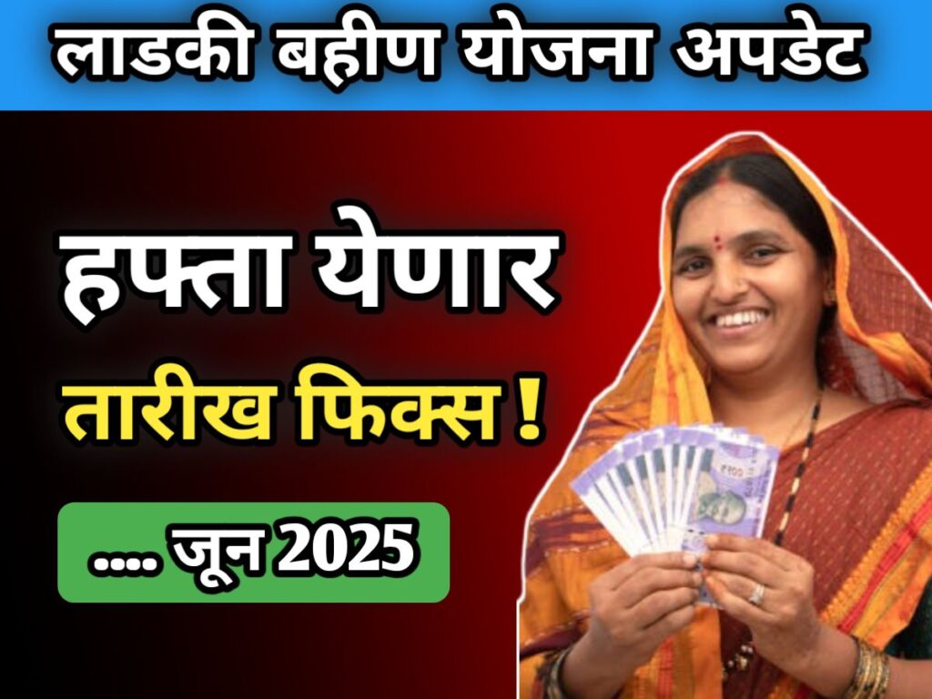 ladki-bahin-yojana-may-payment-update-june-2025
