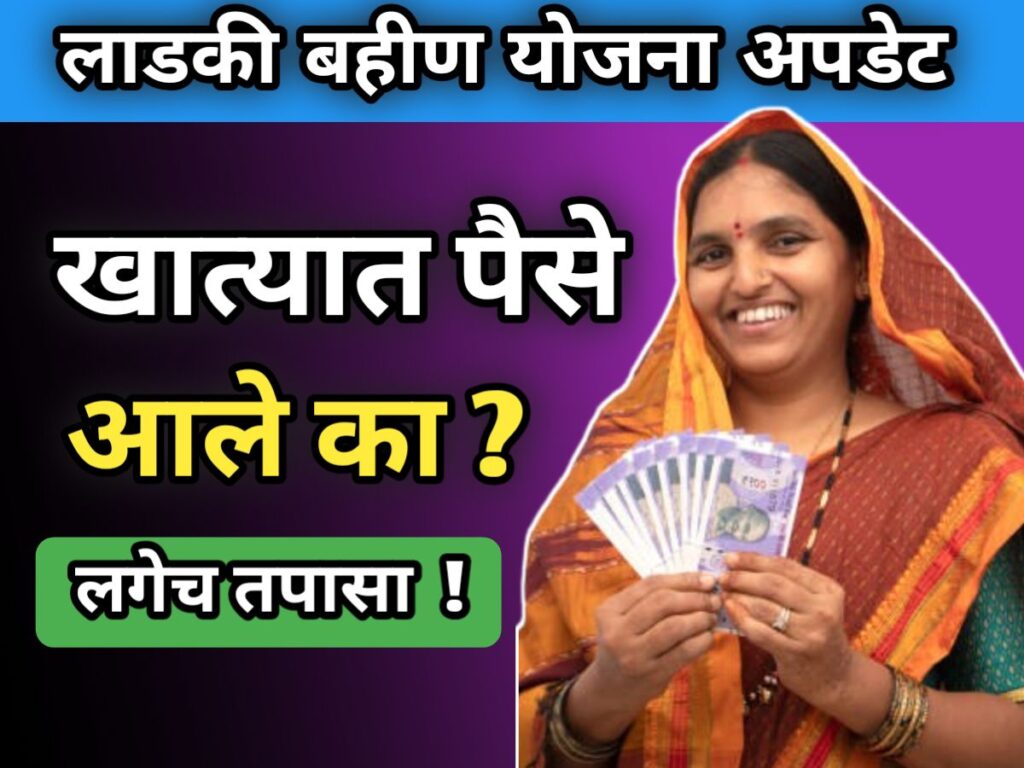 ladki-bahin-yojana-may-hafta-jama-2025