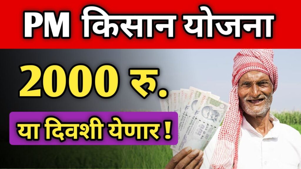 pm-kisan-yojana-20va-hapta-update-marathi