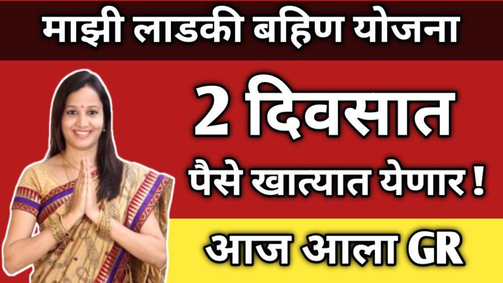 ladki-bahini-yojana-june-2025-hapta-kadhi-yenar