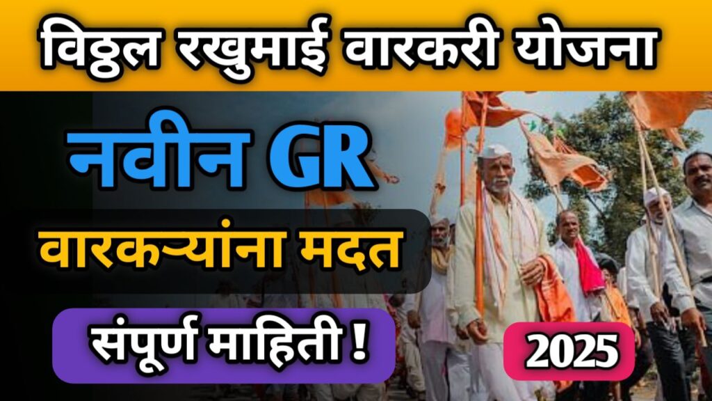 vitthal-rakhumai-warkari-yojana-2025-gr-mahiti