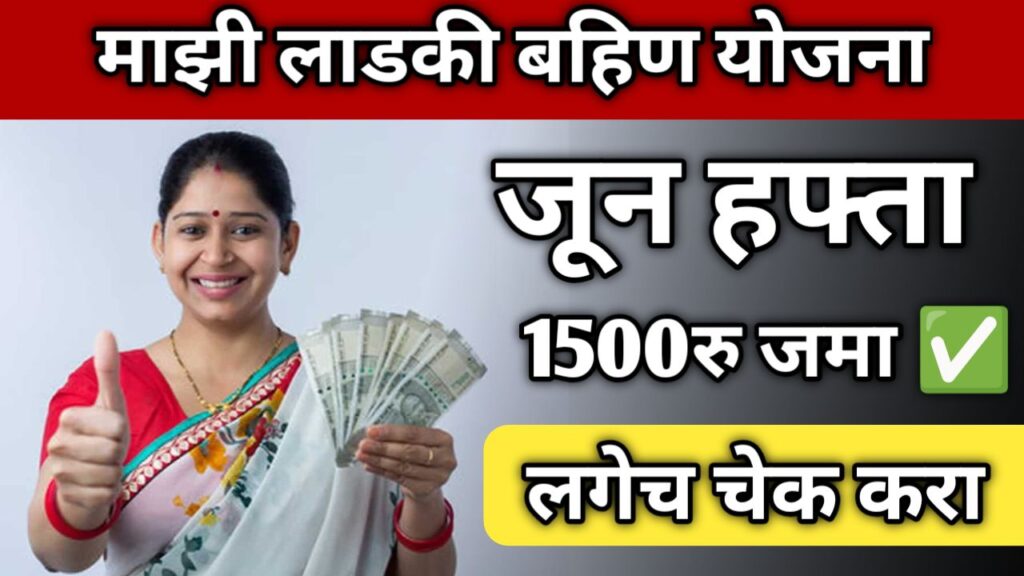 ladki-bahin-yojana-june-hafta-paise-check