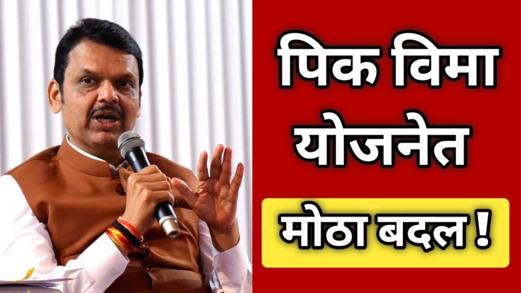 pik-vima-yojana-mahiti-marathi-2025