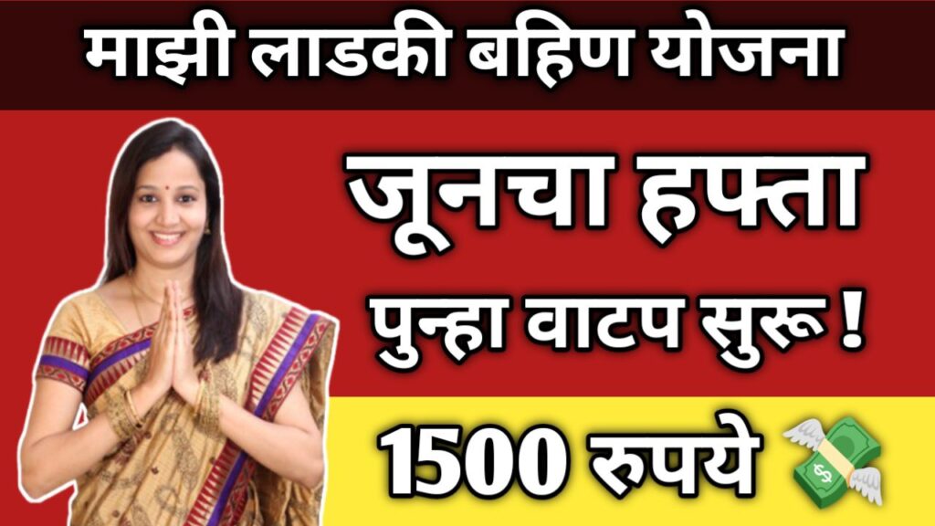 ladki-bahin-yojana-june-hafta-kadhi-jama-honar-8725