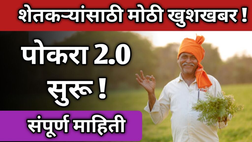 nanaji-deshmukh-krushi-sanjeevani-pokra-2-yojana-2025-marathi
