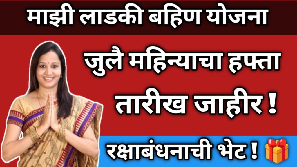 ladki-bahin-yojana-rakshabandhan-hafta-kadhi-yenar