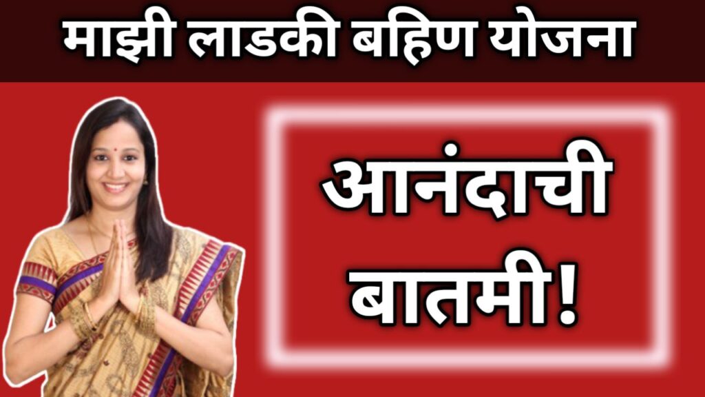 mazi-ladki-bahini-yojana-july-hafta-rakshabandhan