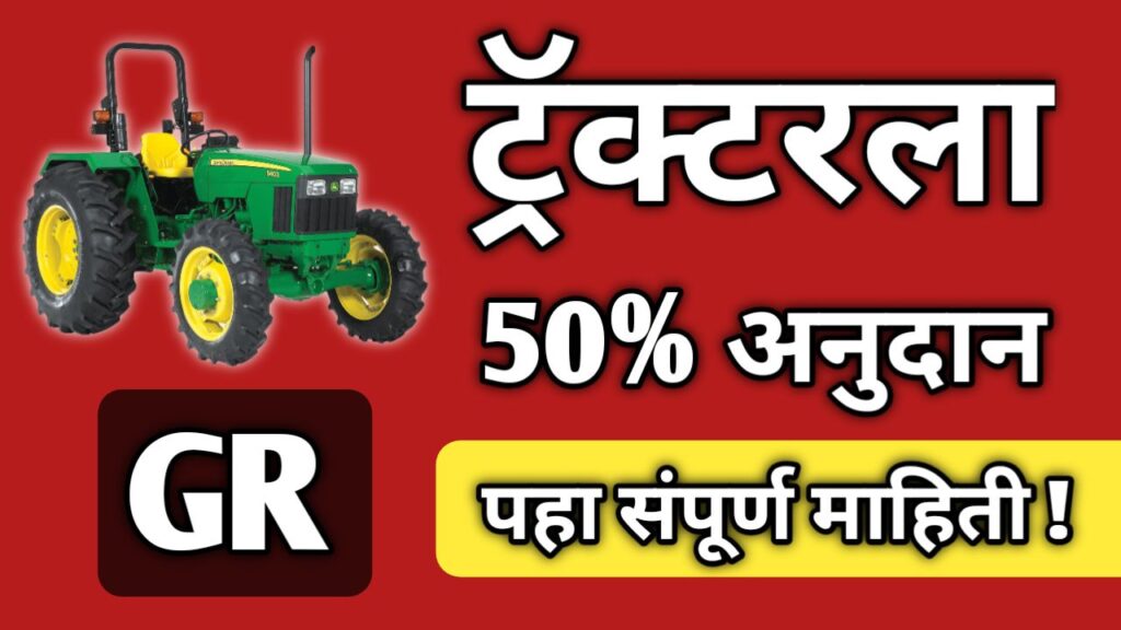 tractor-anudan-yojana-2025-mahiti-18825