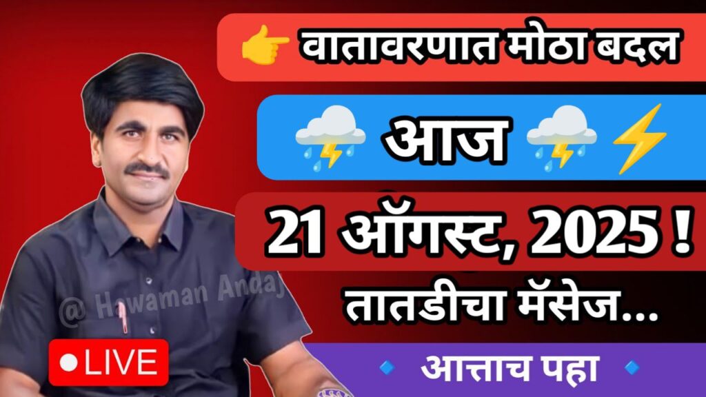 august-2025-weather-forecast-maharashtra-rain-update