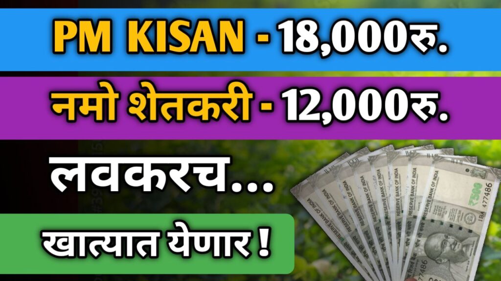 pm-kisan-namo-shetkari-installments-update-2025