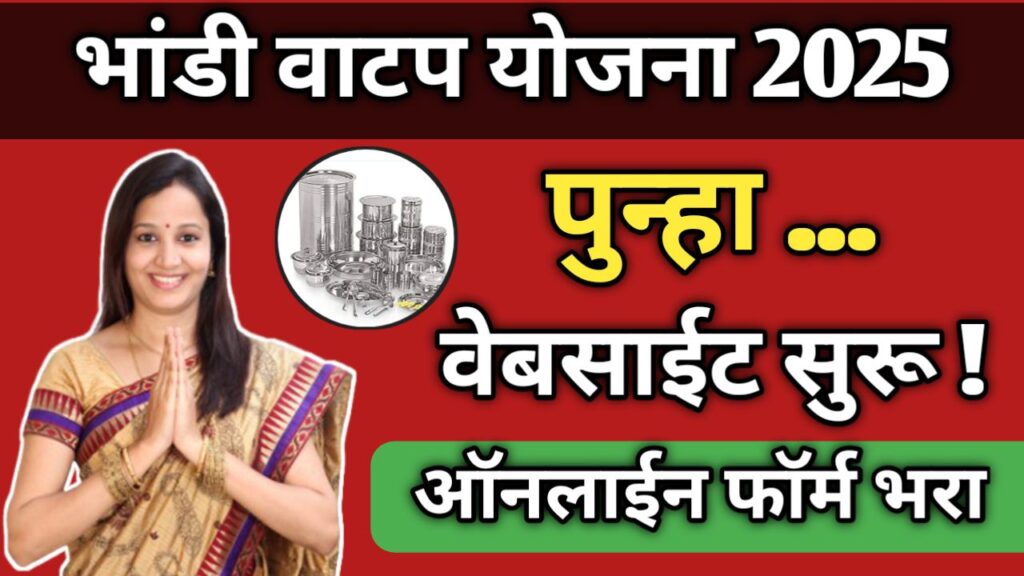 bhandi-vatap-yojana-online-form-2025