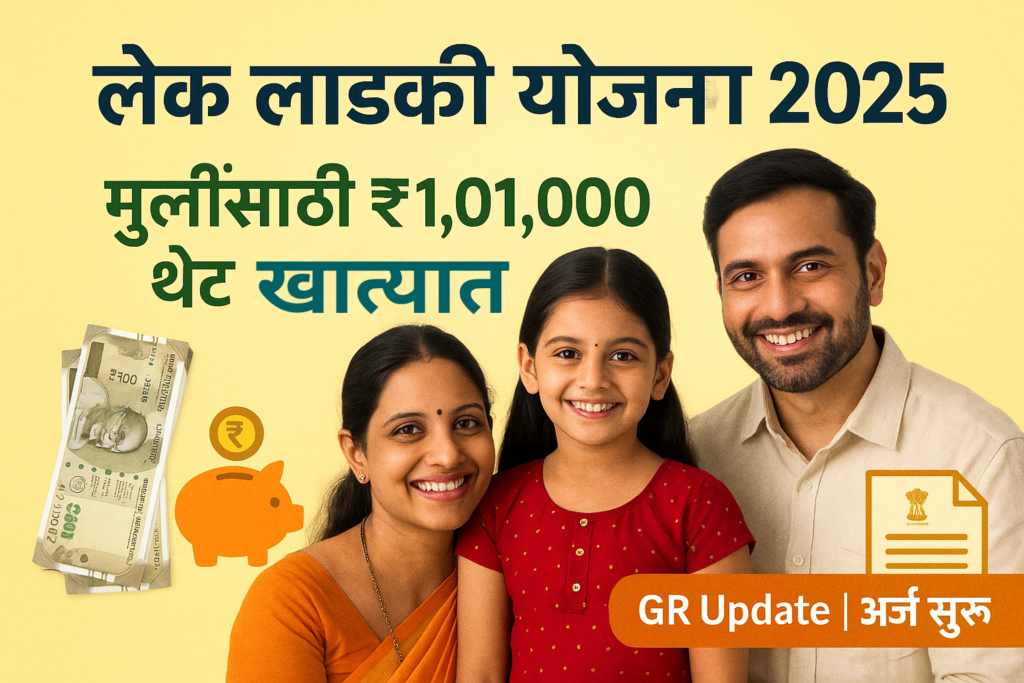 lek-ladki-yojana-2025-1-lakh-labh-gr-maharashtra